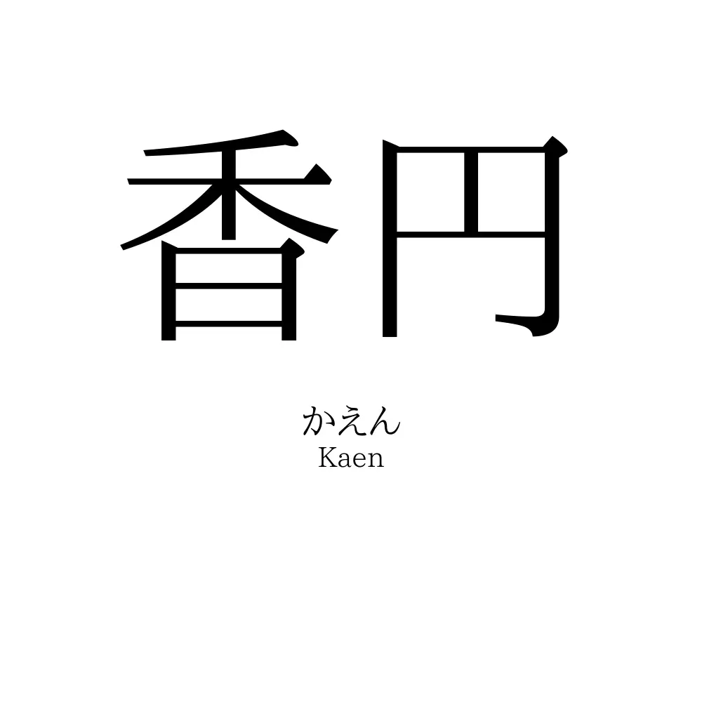 香円