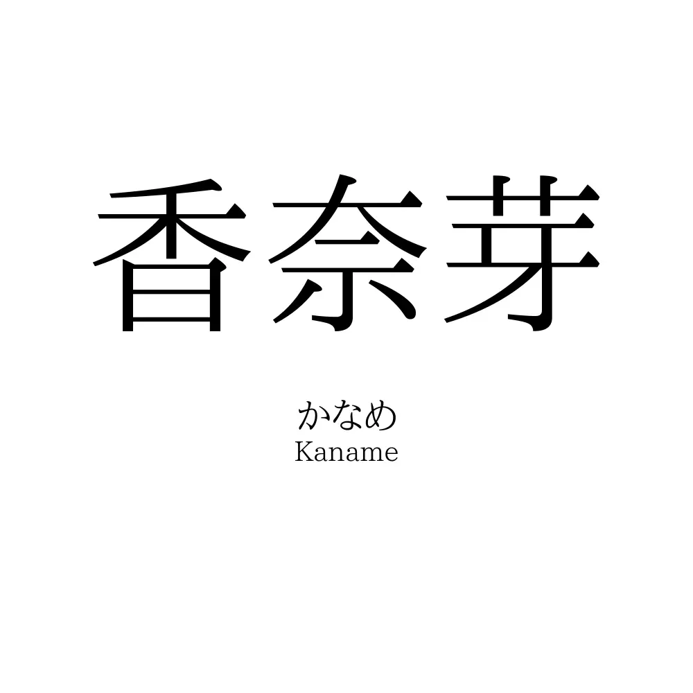 香奈芽