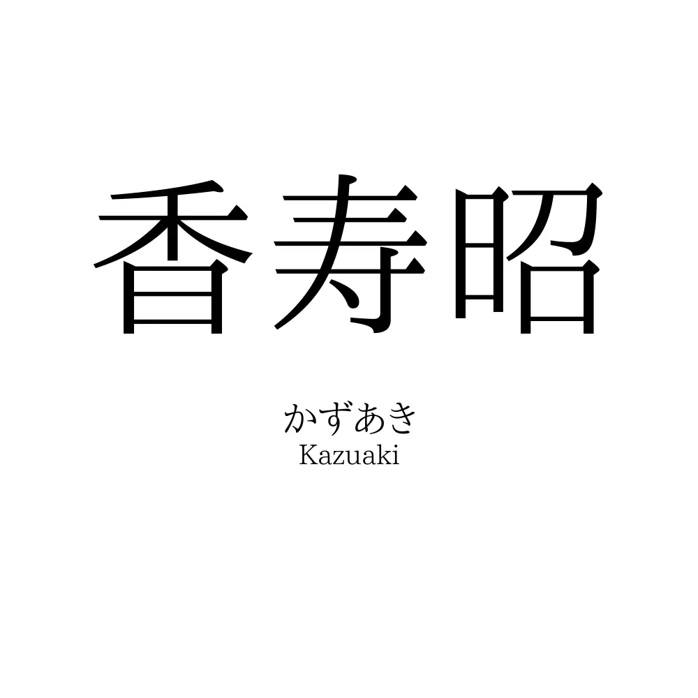 香寿昭