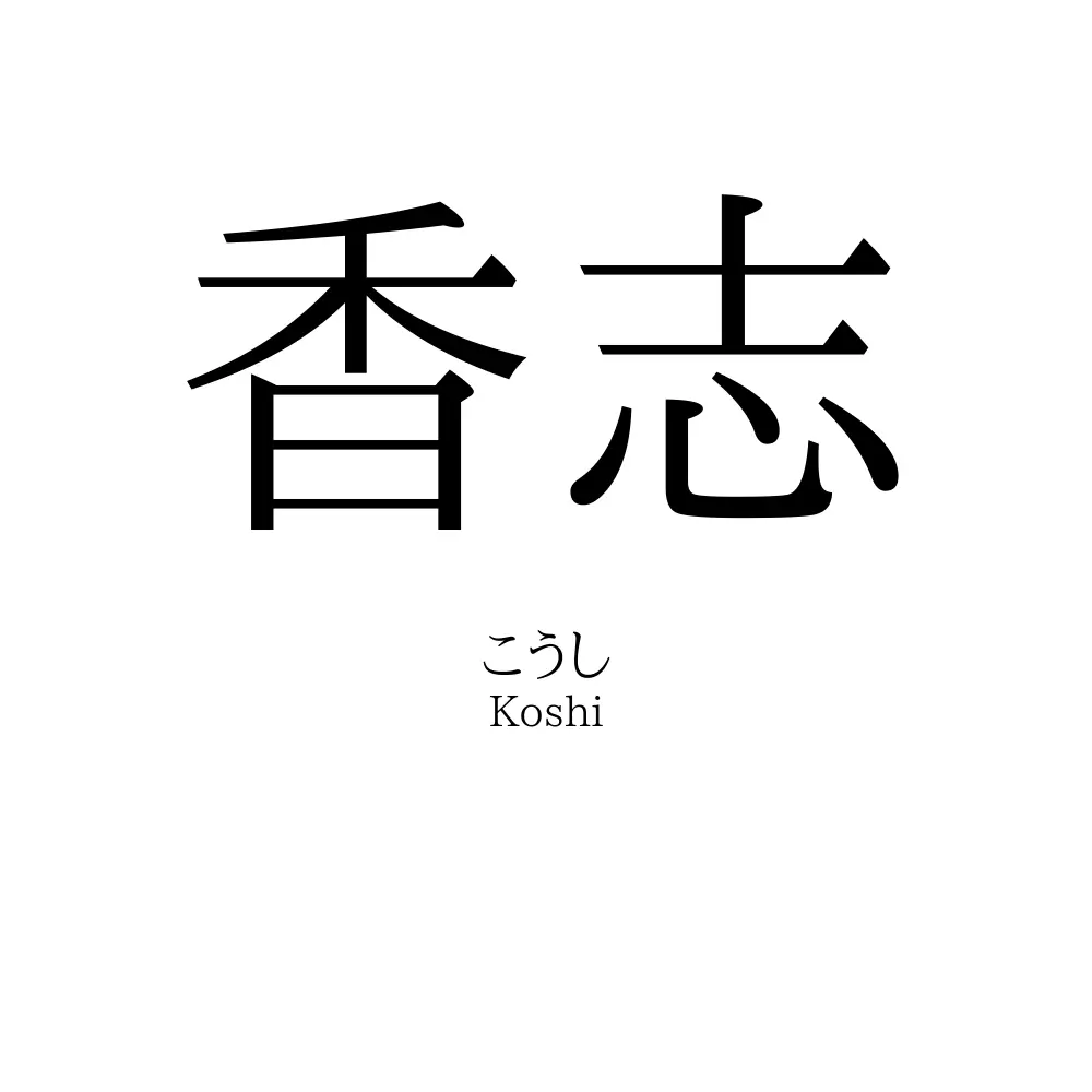 香志