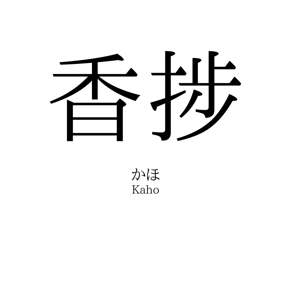 香捗