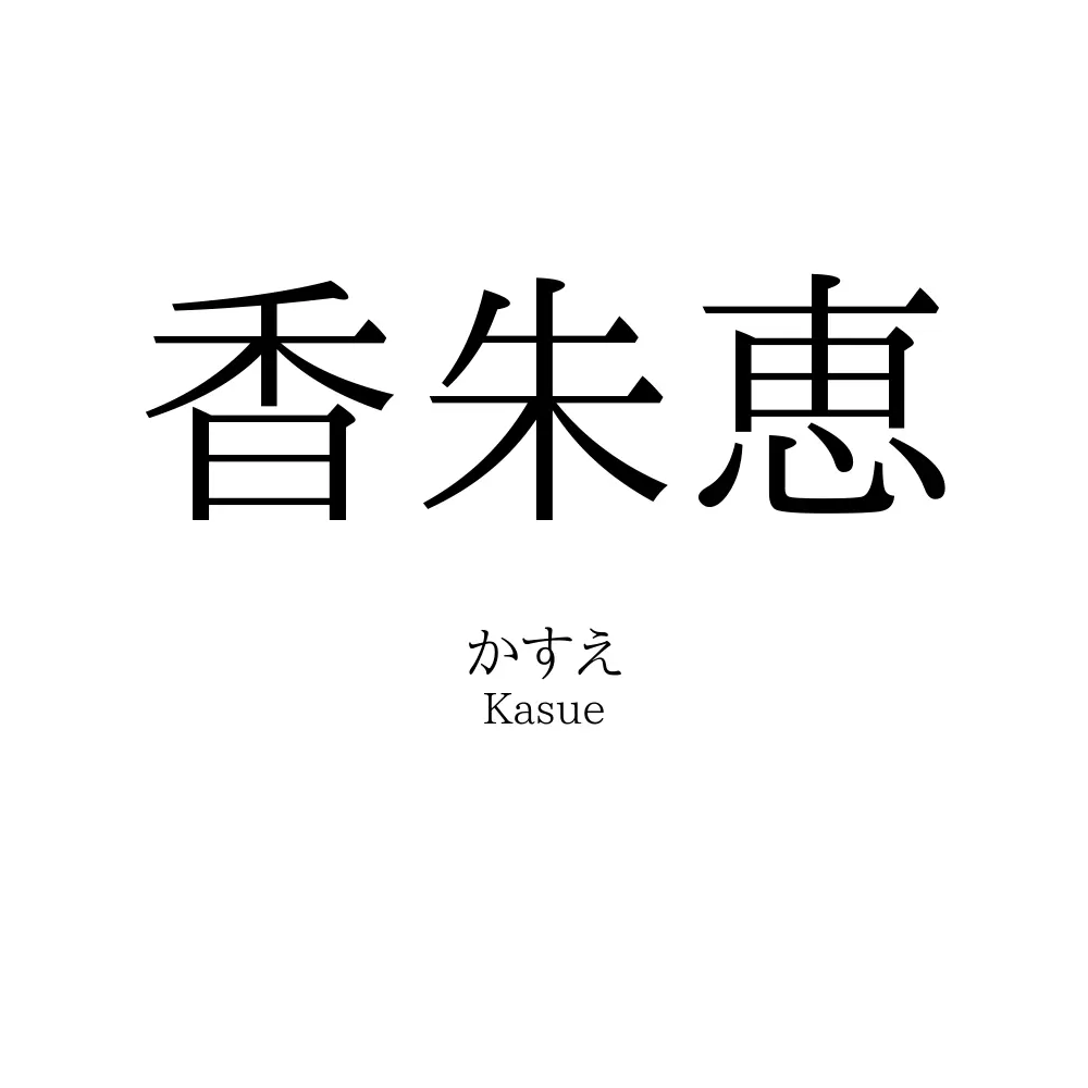 香朱恵