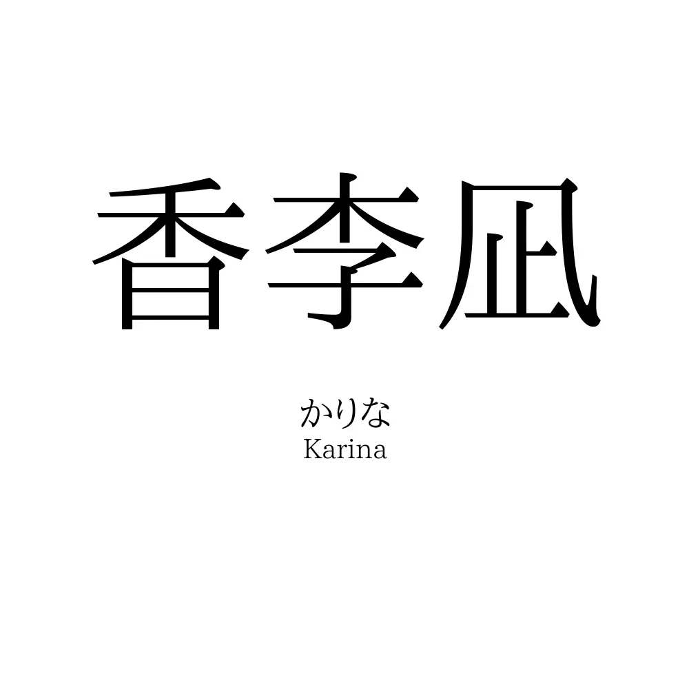 香李凪