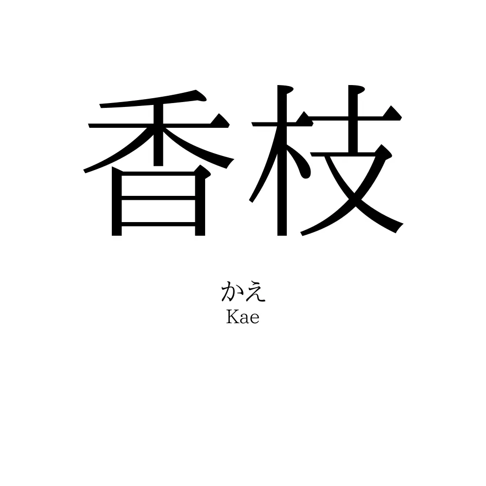 香枝