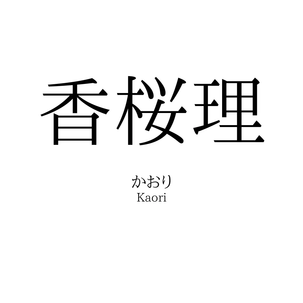 香桜理