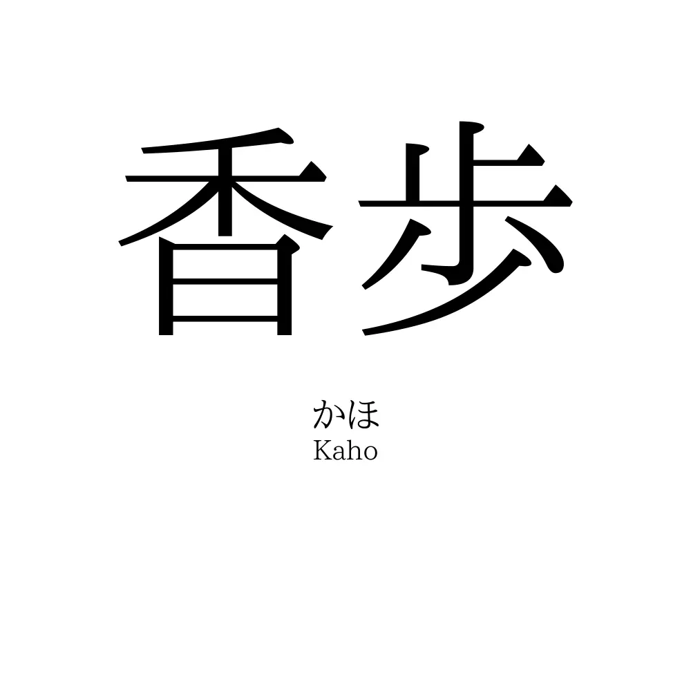 香歩