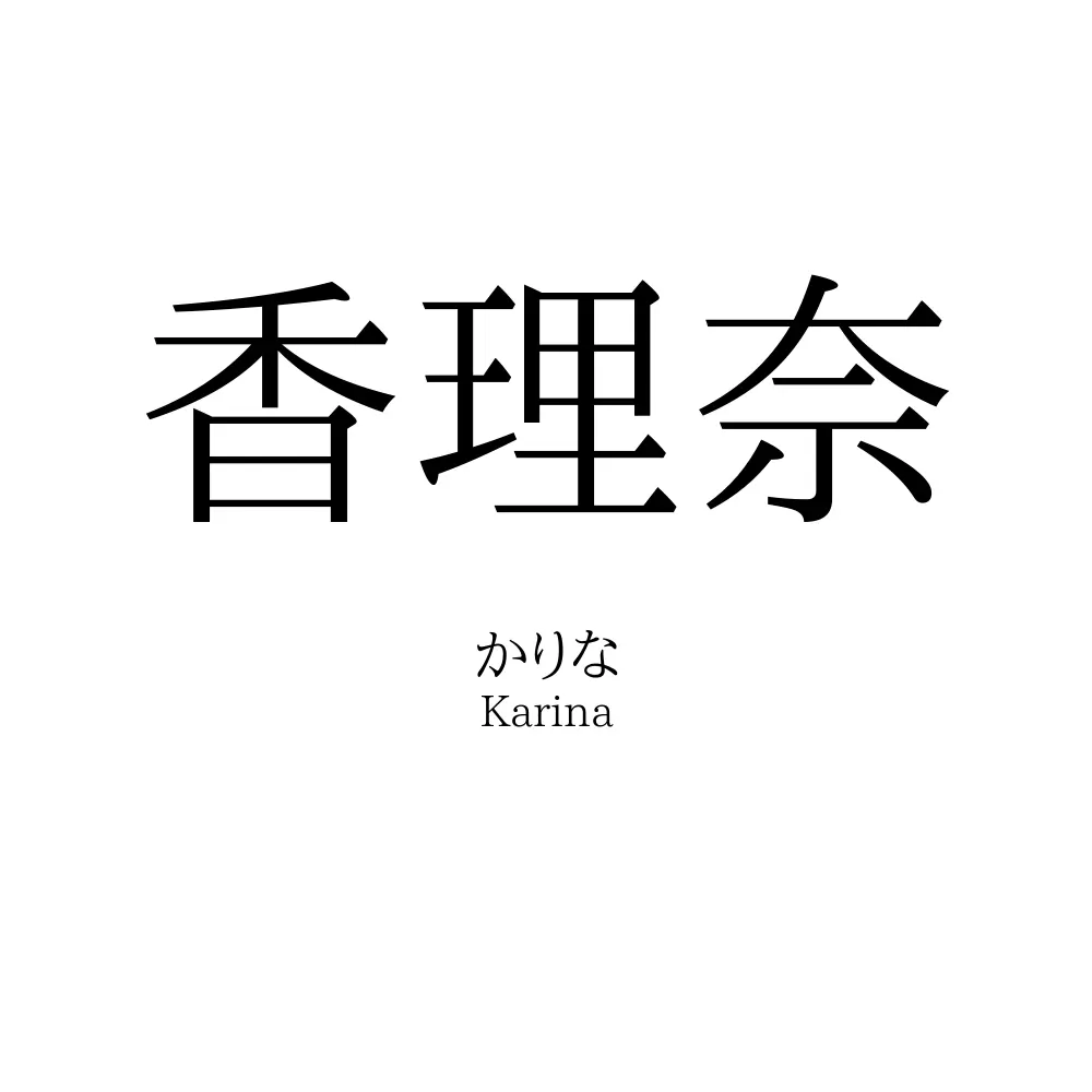 香理奈