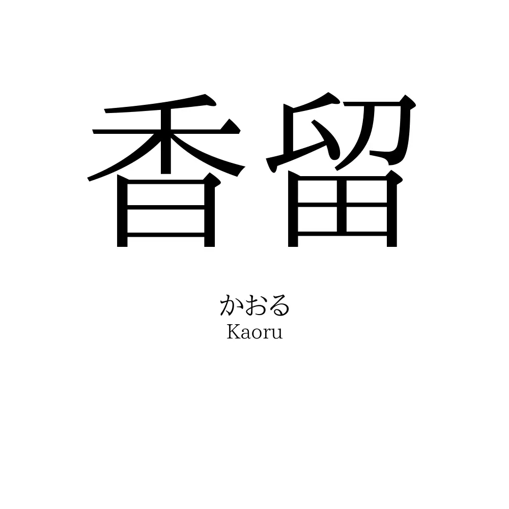 香留