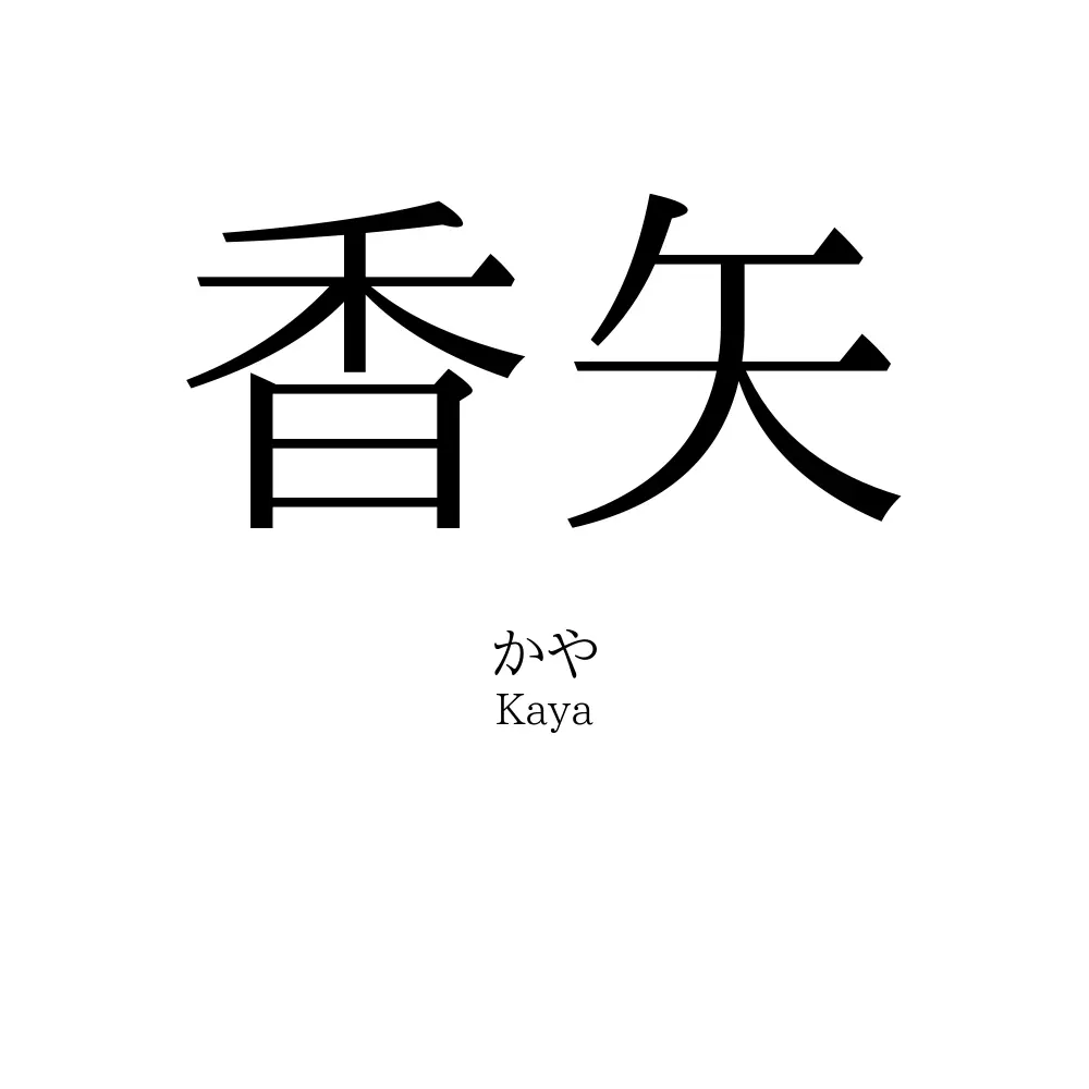 香矢