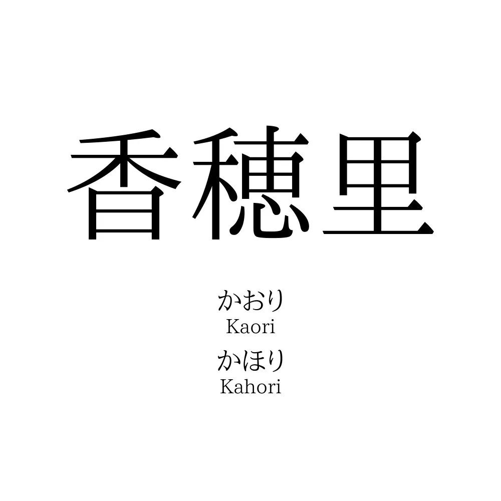 香穂里