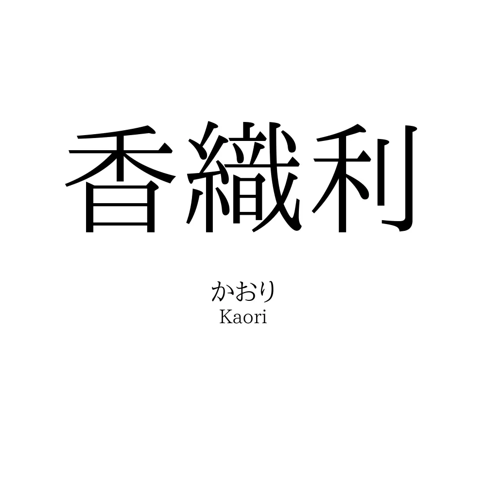 香織利