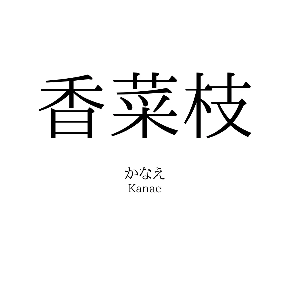 香菜枝