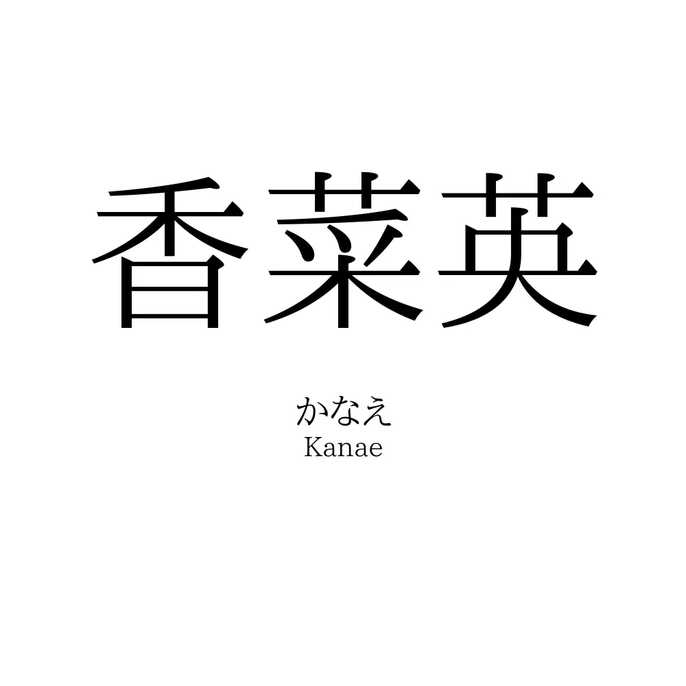 香菜英