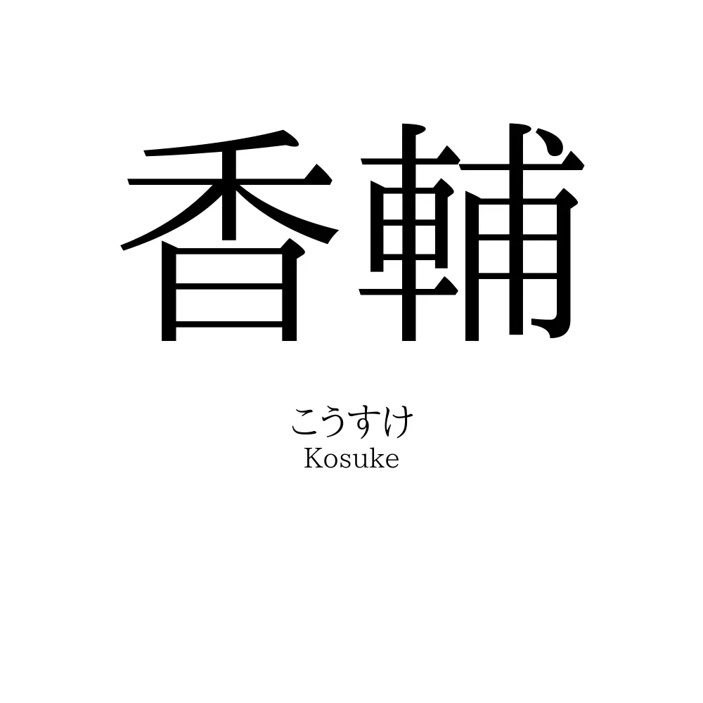 香輔
