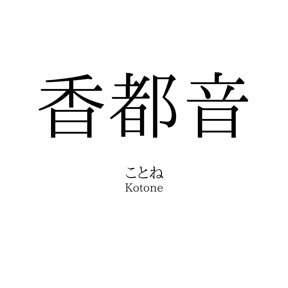 香都音