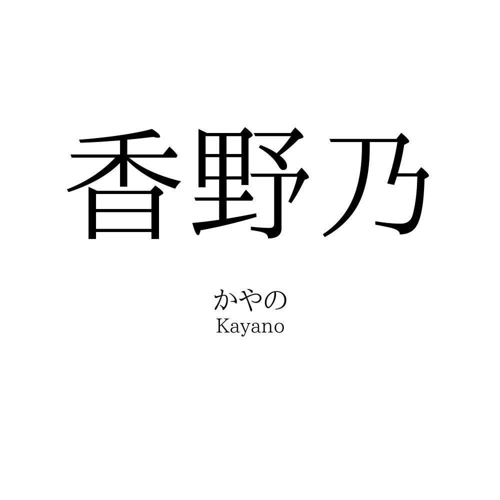 香野乃