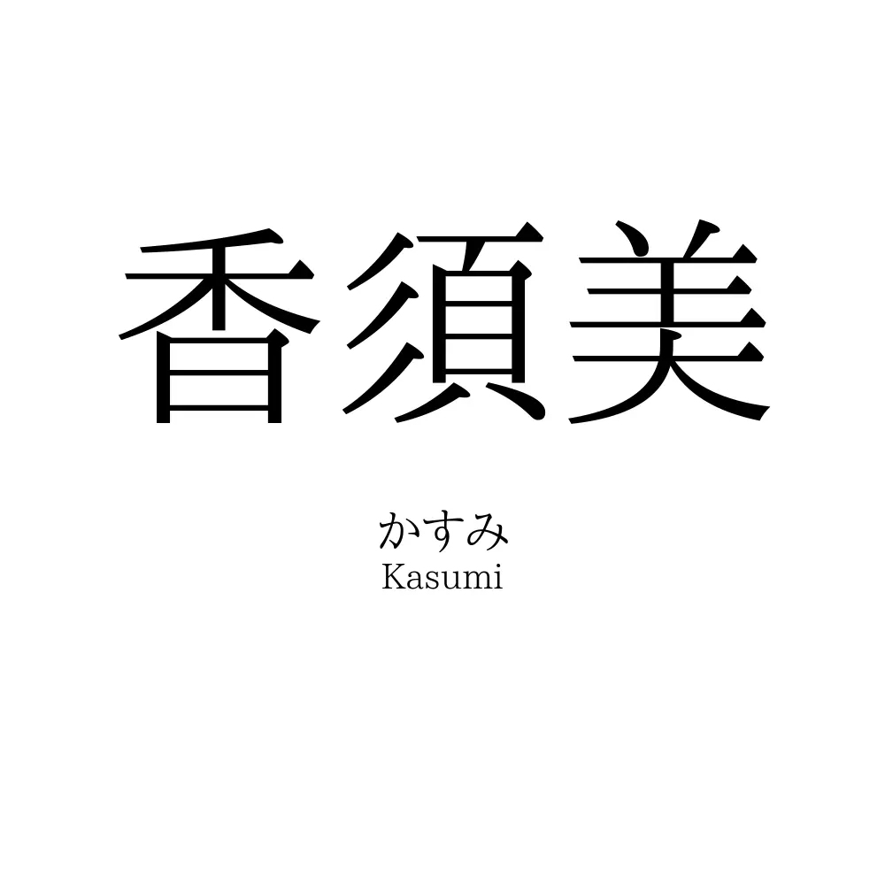 香須美