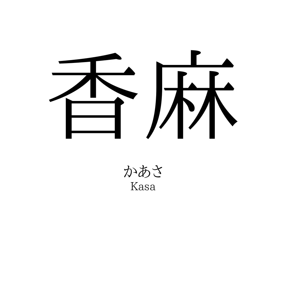 香麻