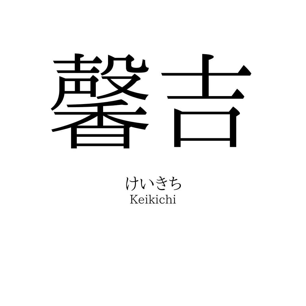 馨吉