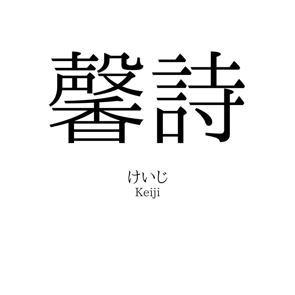 馨詩