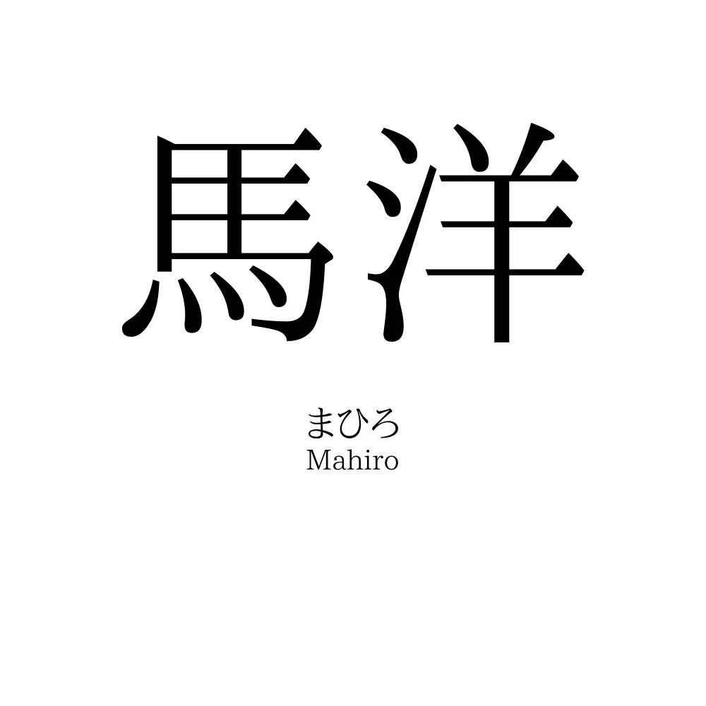馬洋