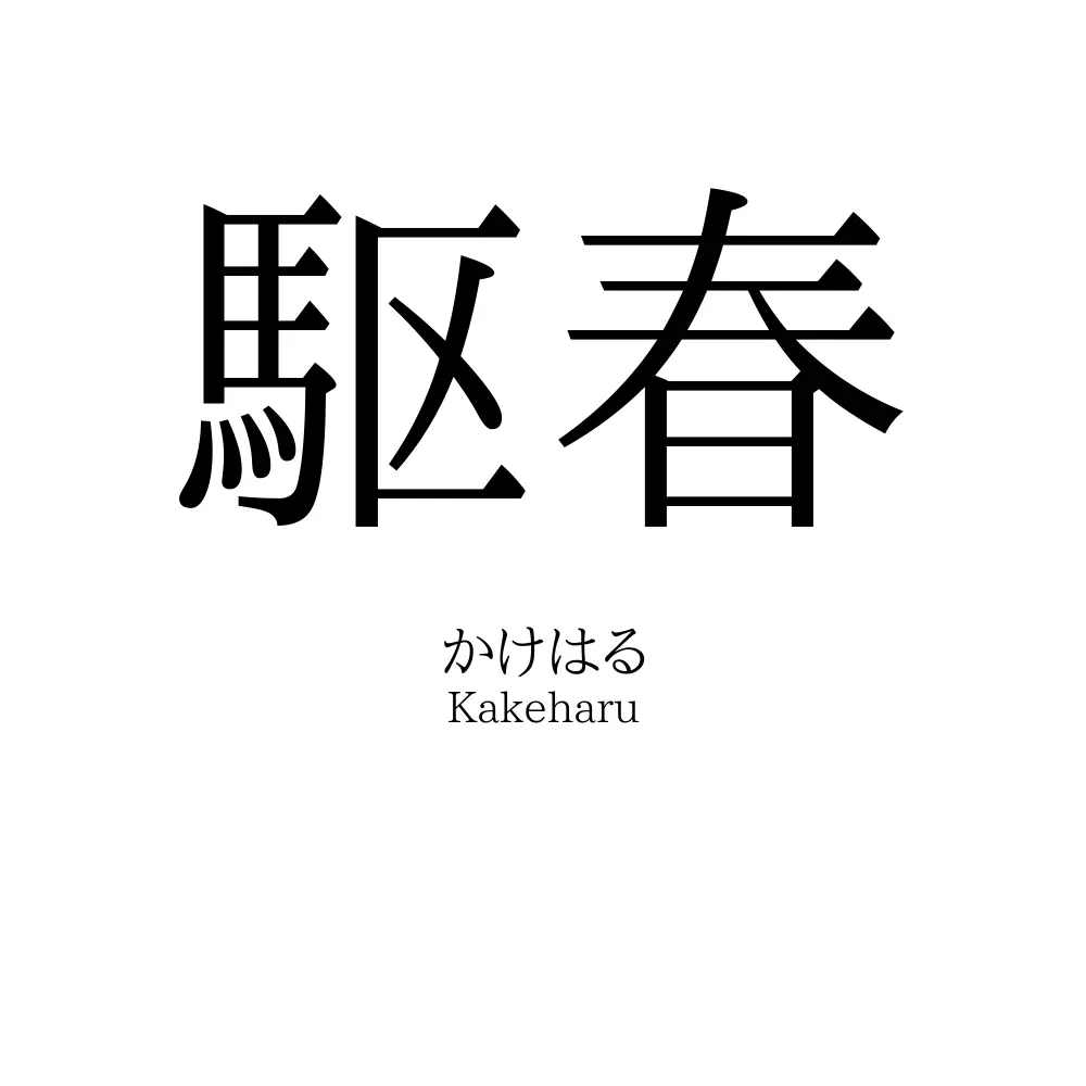 駆春