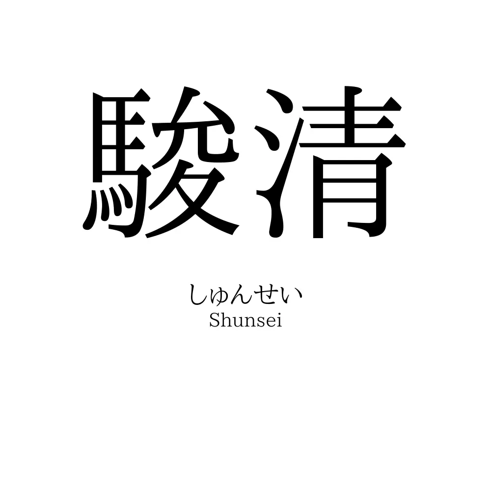 駿清