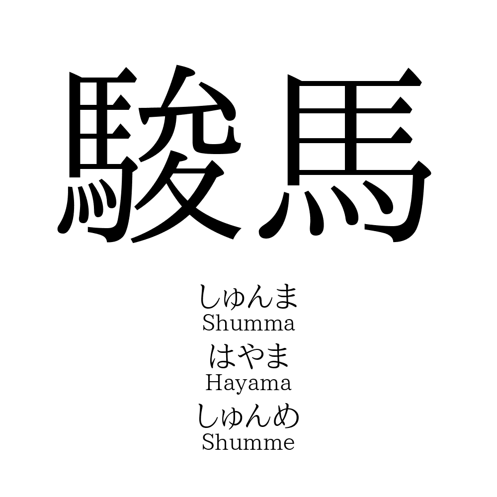 駿馬」名前の意味、読み方、いいねの数は？ - 名付けポン