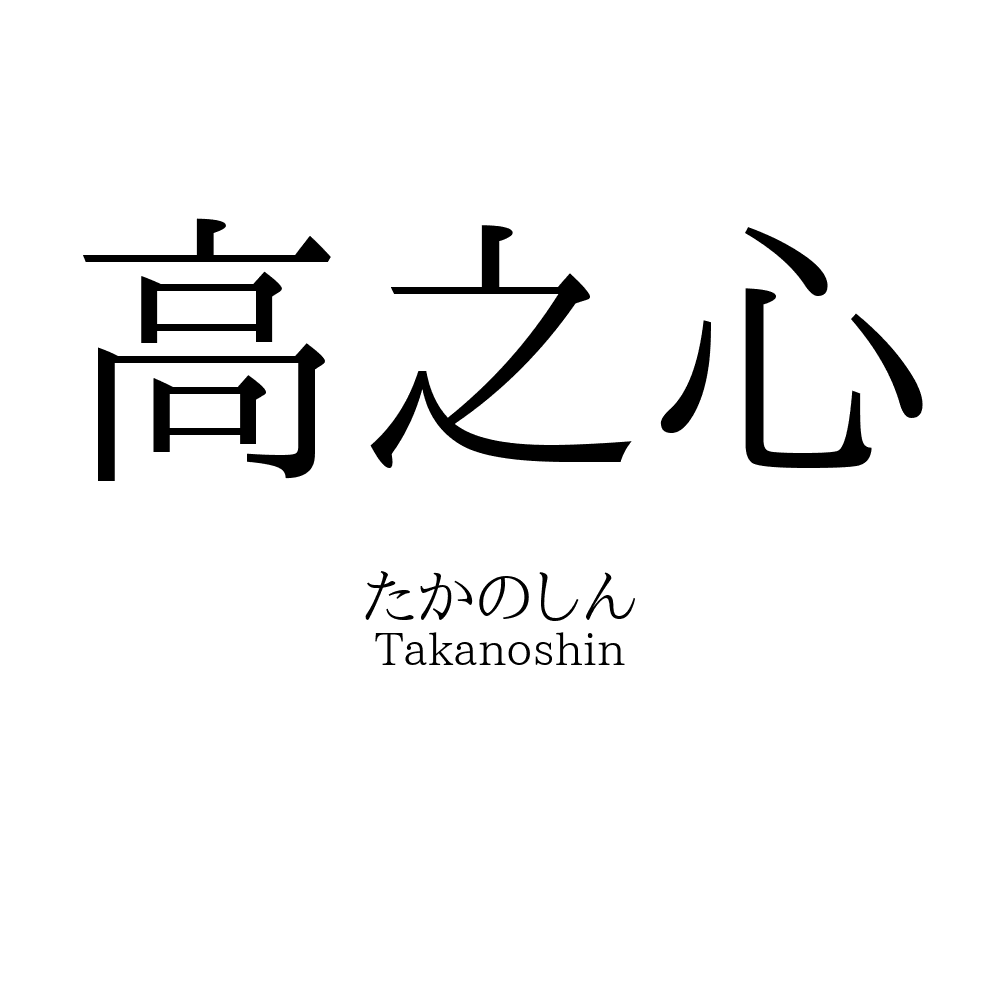 高之心