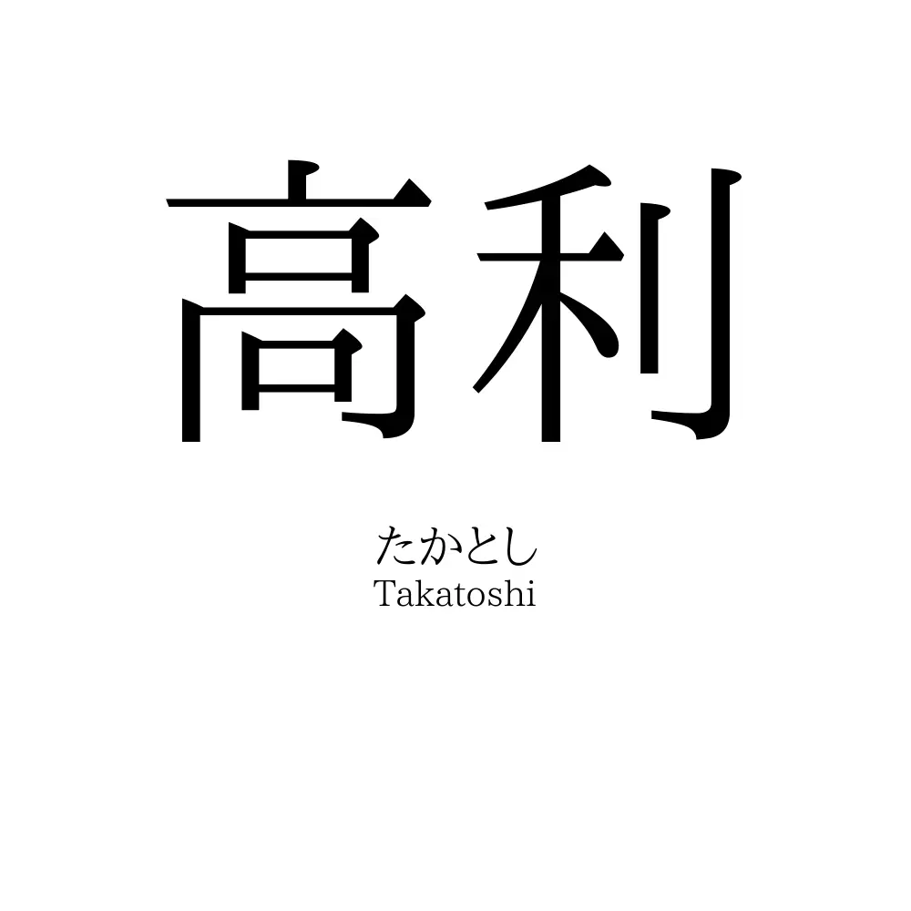 高利