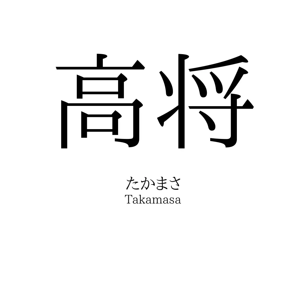 高将
