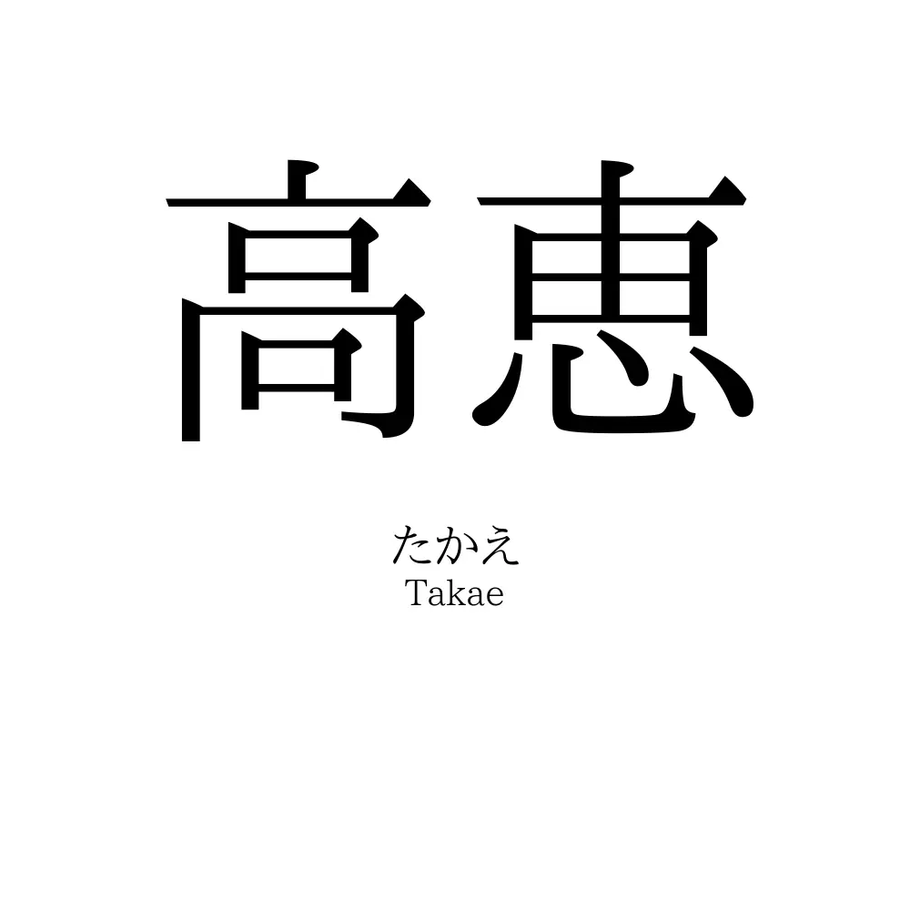 高恵