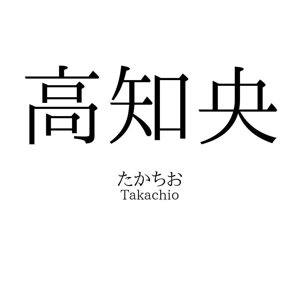 高知央