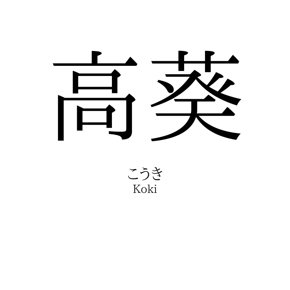 高葵
