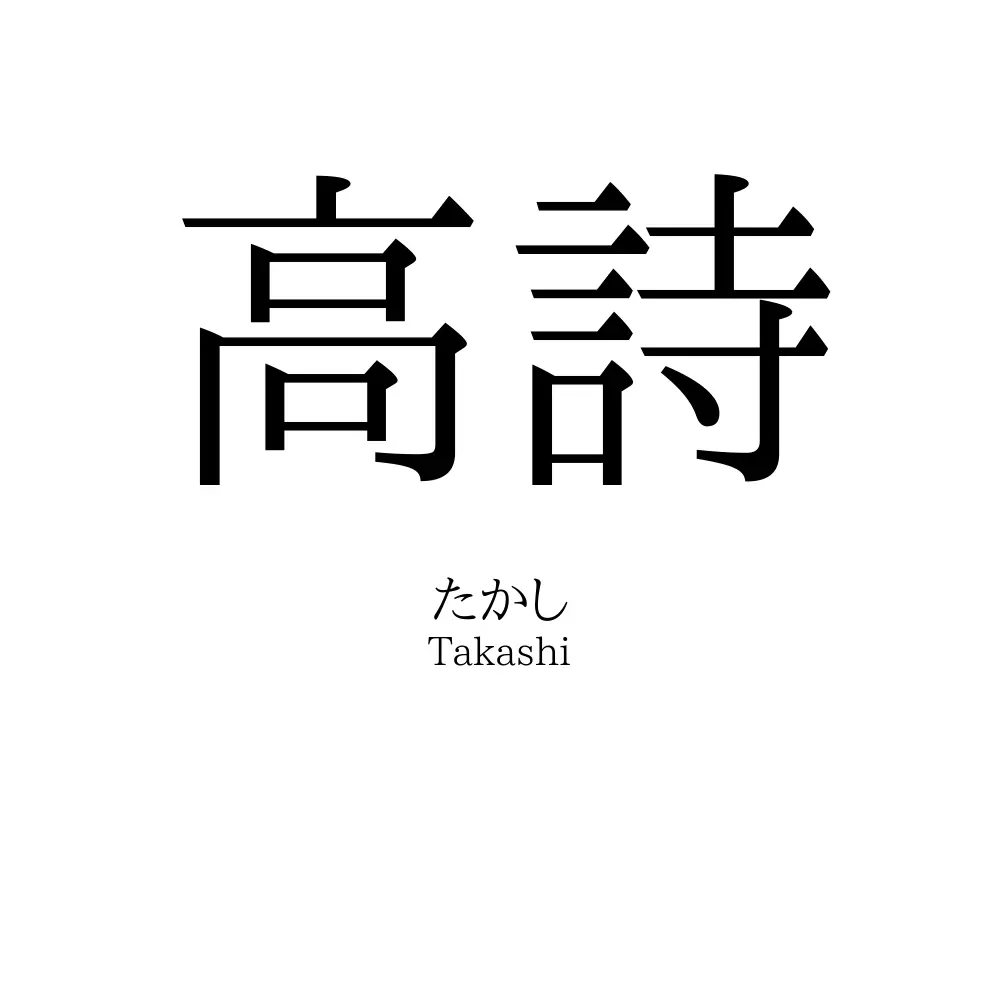 高詩