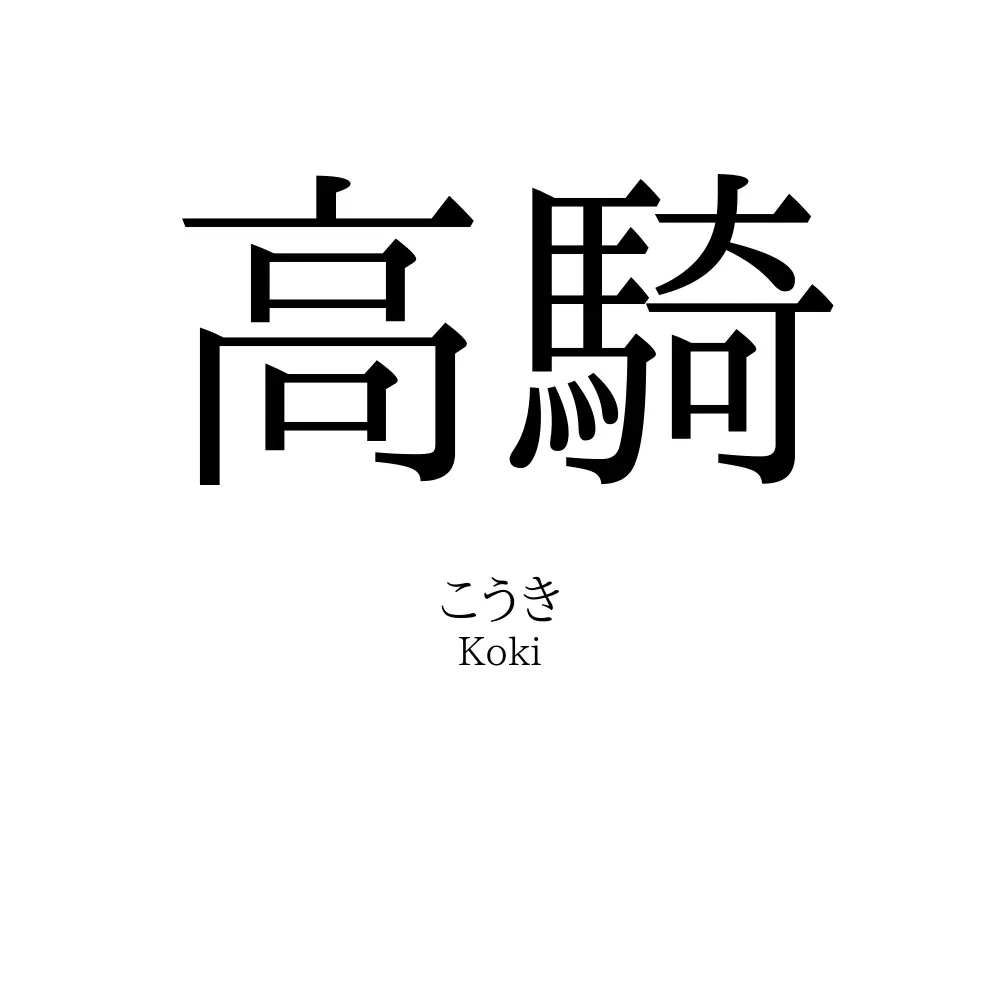 高騎