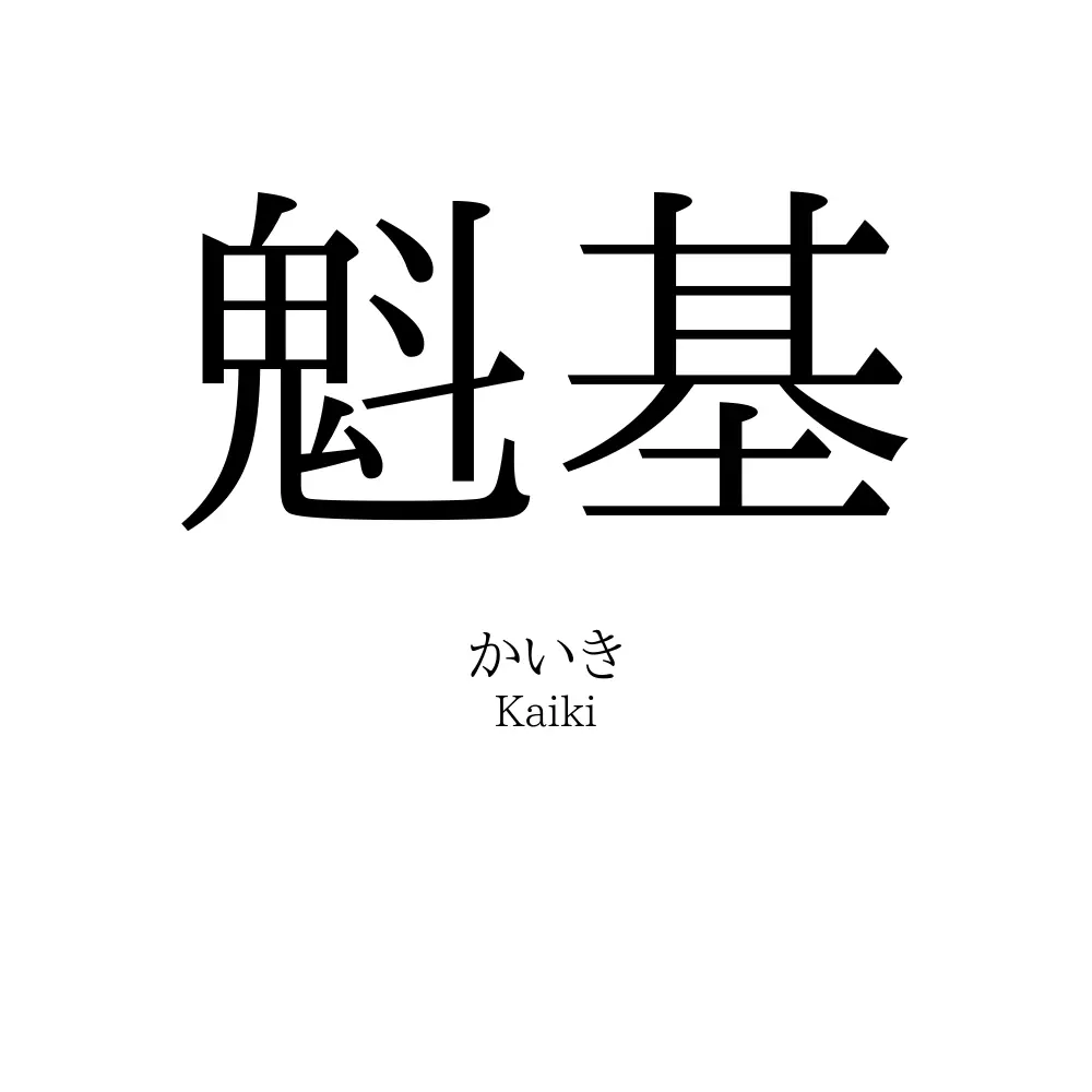 魁基