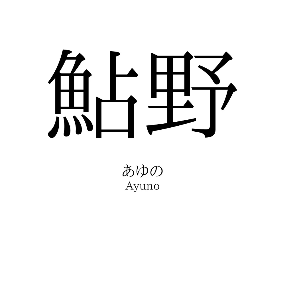 鮎野