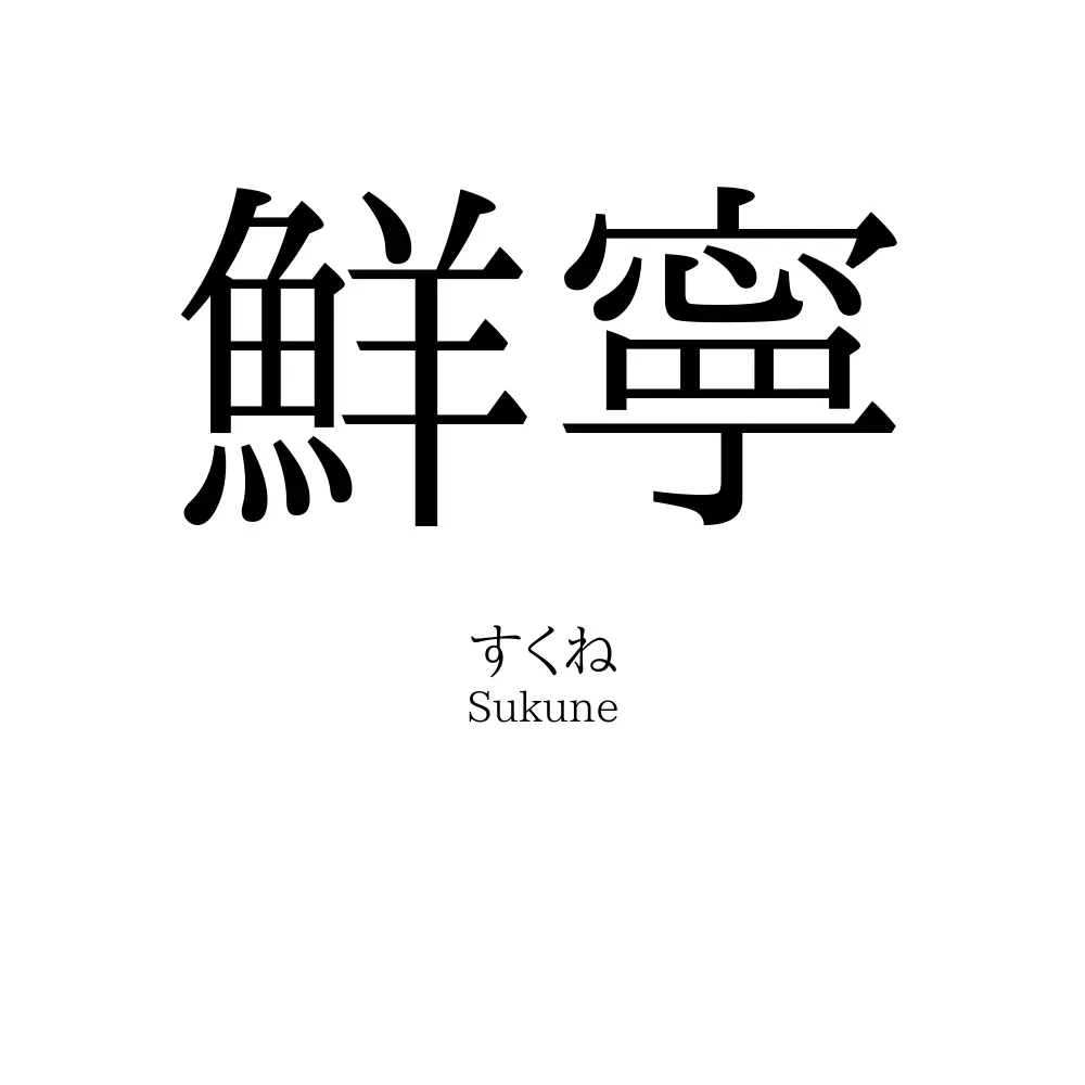 鮮寧