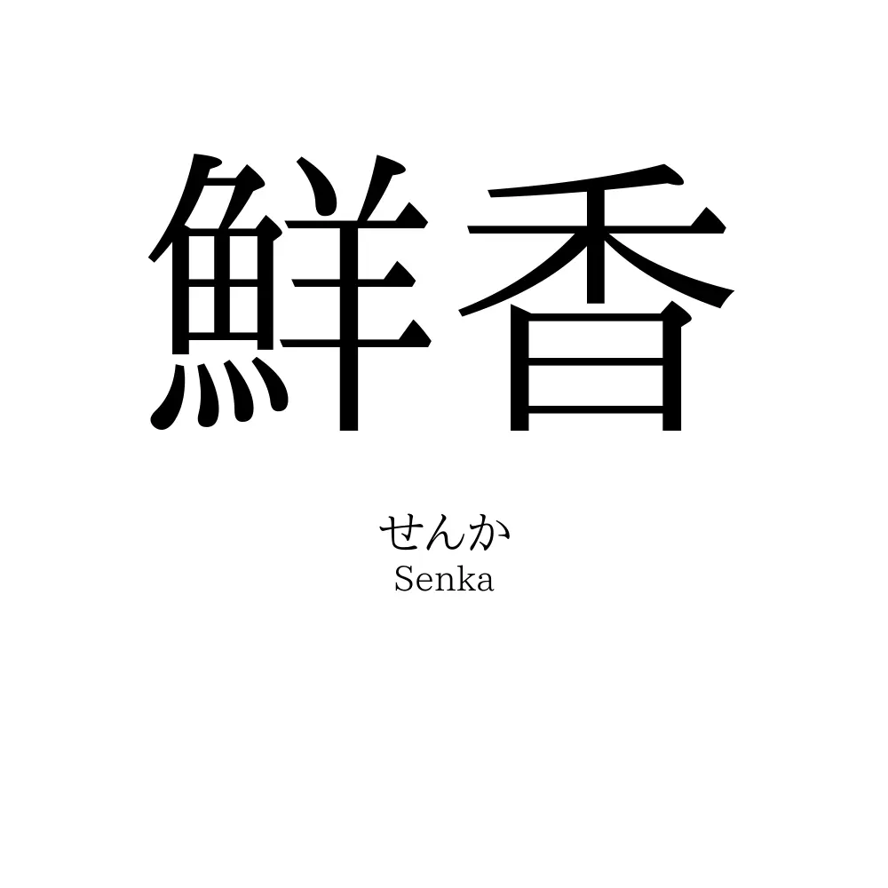 鮮香