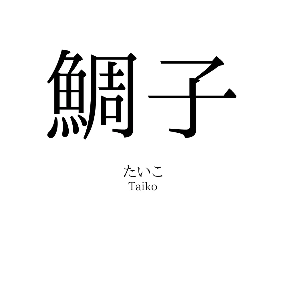 鯛子