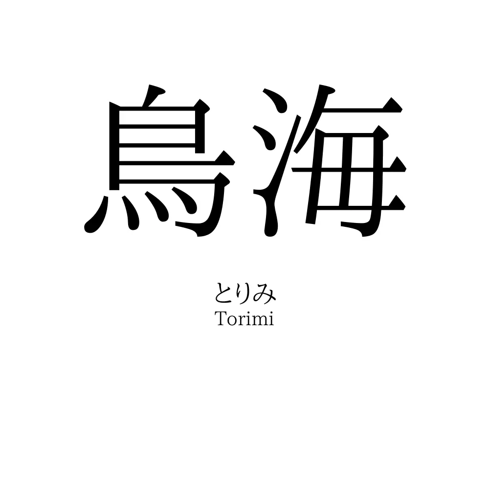 鳥海