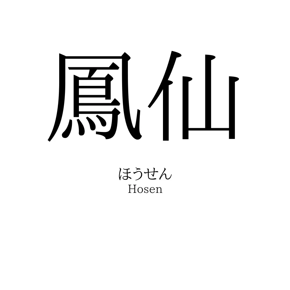 鳳仙