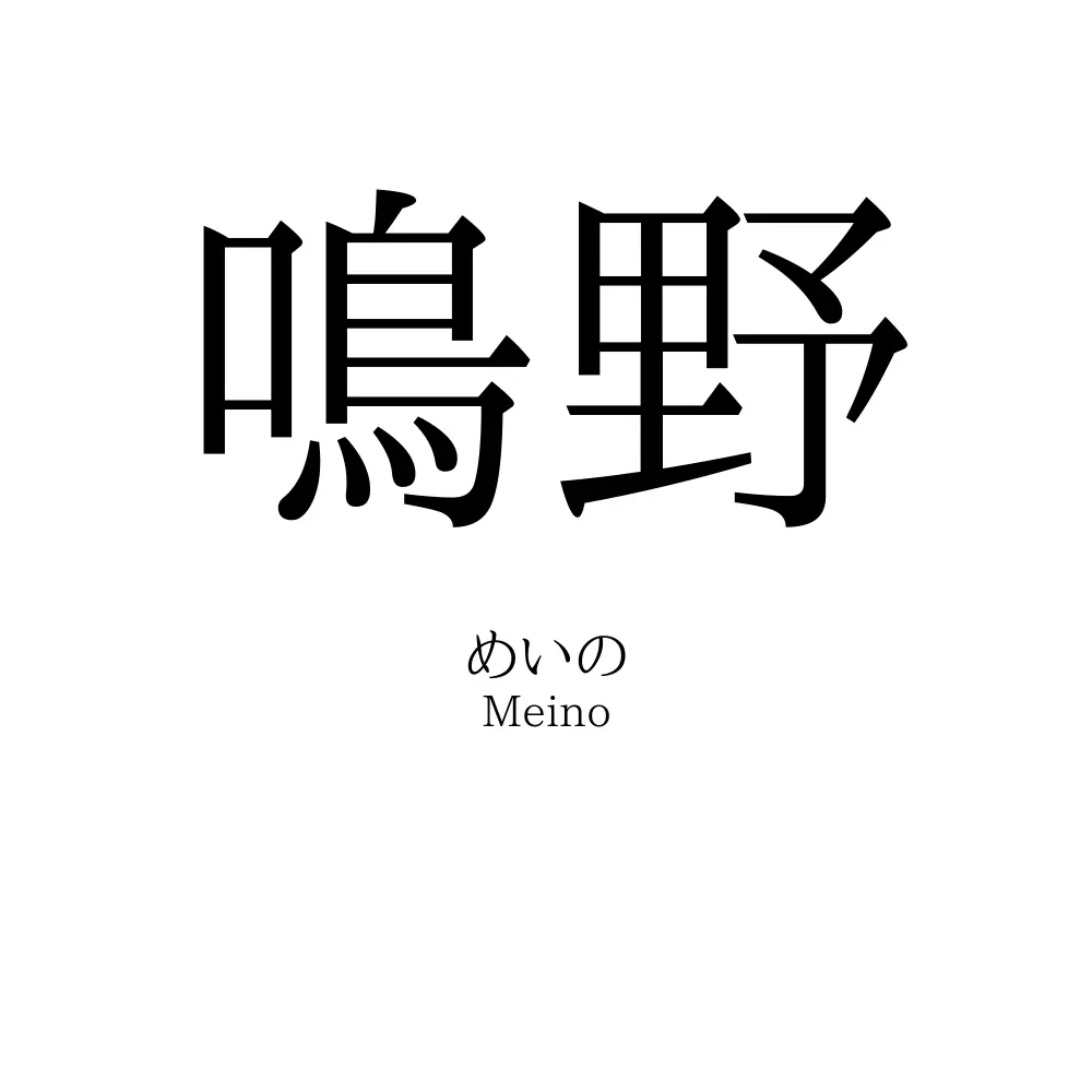 鳴野