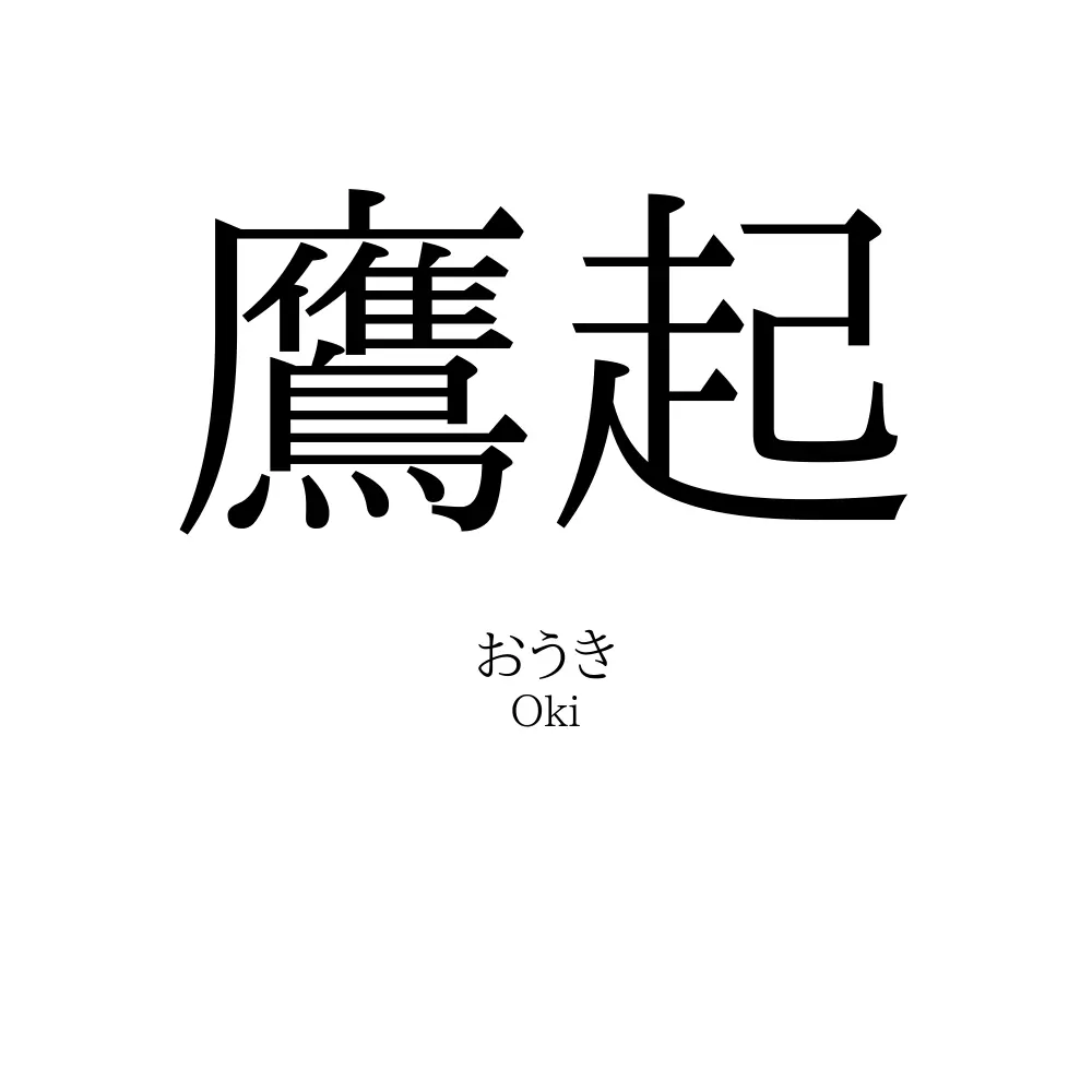 鷹起
