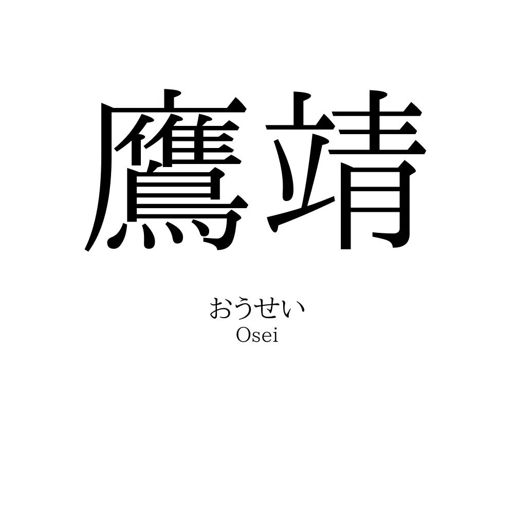 鷹靖