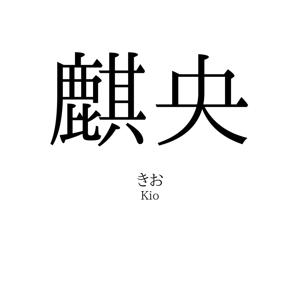 麒央