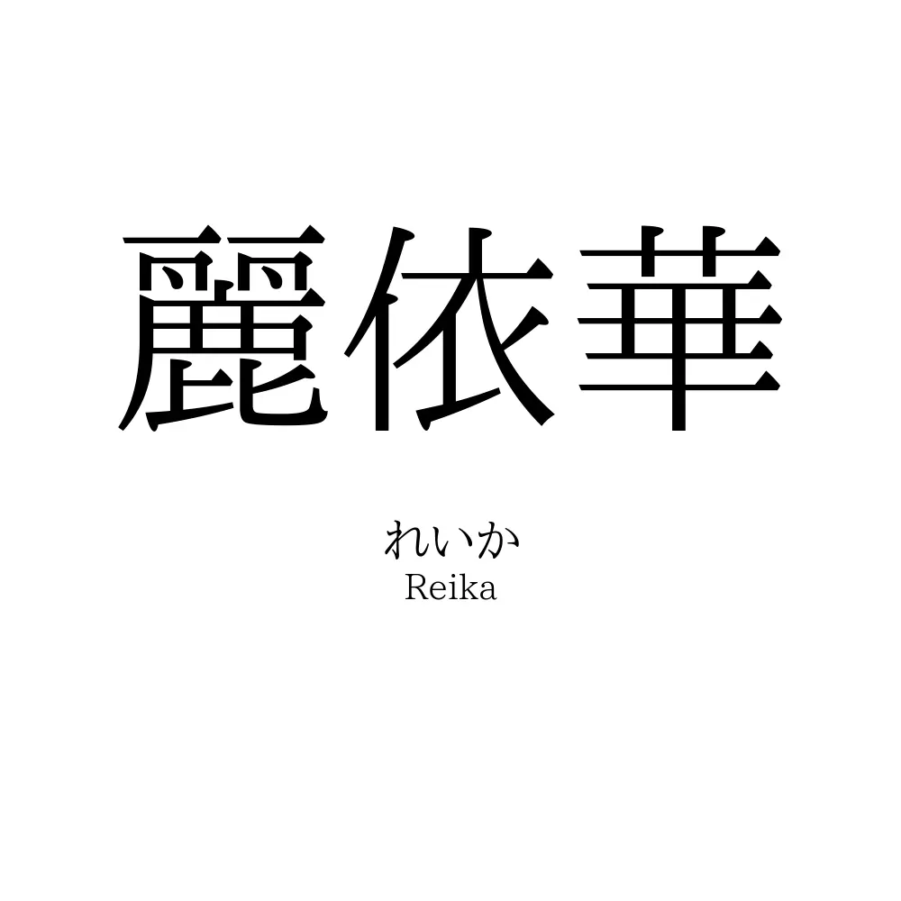 麗依華