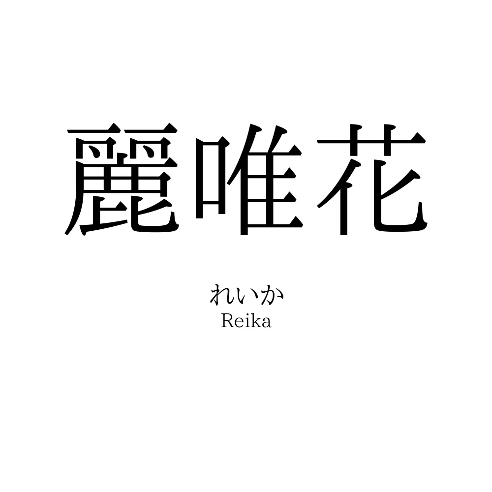 麗唯花