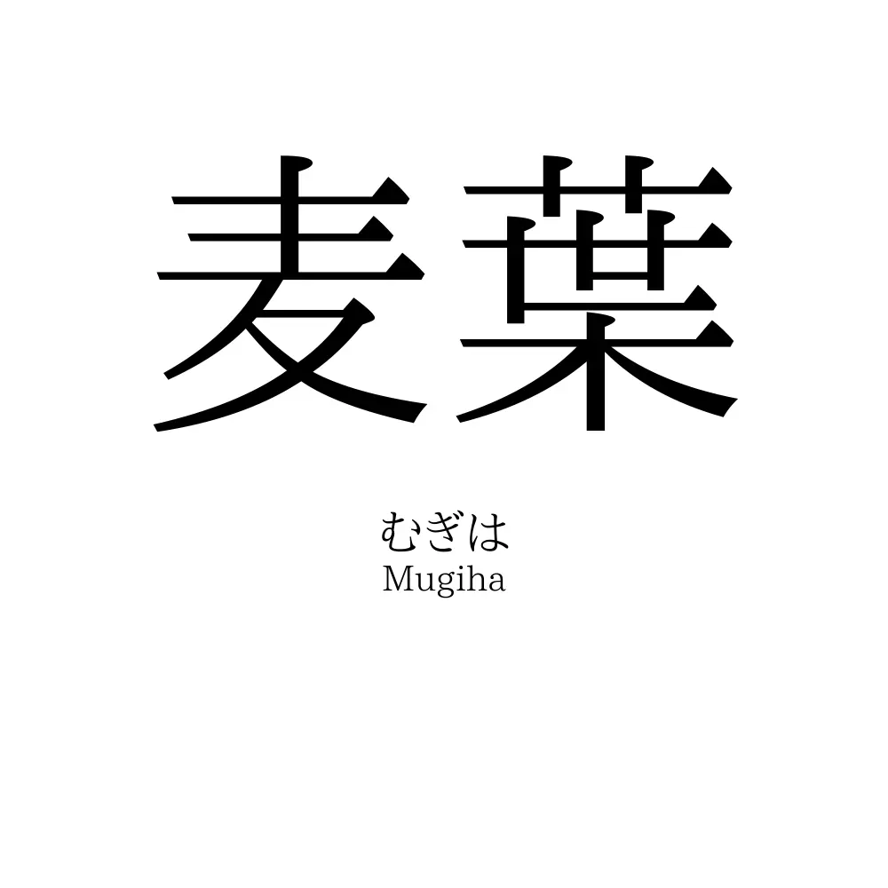 麦葉